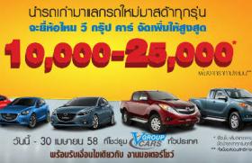 โปรโมชั่นรถยนต์ รถเก่าแลก ซื้อรถใหม่ มาสด้า