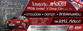 ราคารถ MG6 สุดคุ้ม