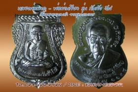 เหรียญหลวงพ่อทวด - พ่อท่านเขียว รุ่นกันภัย 58 เนื้อทองแดงรมดำ (ขอบแดง)