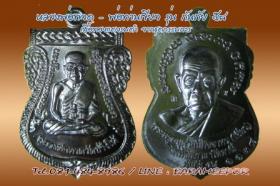 เหรียญหลวงพ่อทวด - พ่อท่านเขียว รุ่นกันภัย 58 เนื้อทองแดงรมดำ (ขอบแดง)