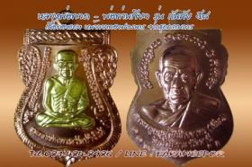 เหรียญหลวงพ่อทวด - พ่อท่านเขียว รุ่นกันภัย 58 มีให้เลือกหลายเนื้อ