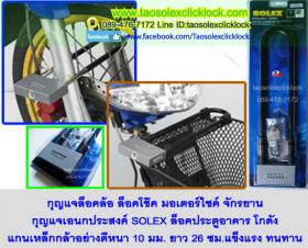 กุญแจล็อคล้อมอเตอร์ไซค์ solex 6034LP