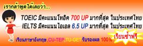 TOEIC รับรองผล 700/990 ส่งสอบ โทอิค ฟรี!!  (ปกติค่าสอบ 1,500)  72 ชม. ถ้าคะแนนไม่ถึงซ้ำฟรี!!  2 ปี