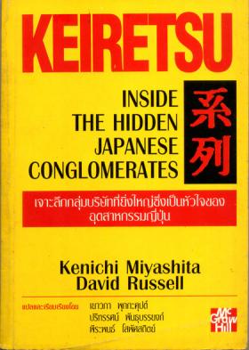 Keiretsu เจาะลึกกลุ่มบริษัทที่ยิ่งใหญ่ของญี่ปุ่น