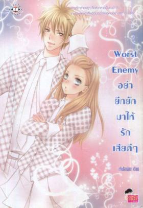 อย่ายึกยักมาให้รักเสียดีๆ 
