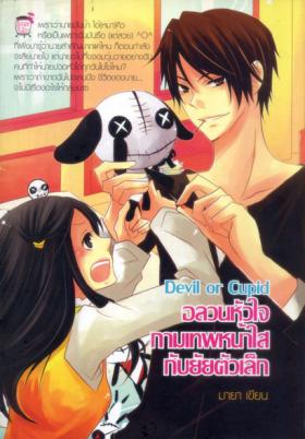 อลวนหัวใจกามเทพหน้าใสกับยัยตัวเล็ก