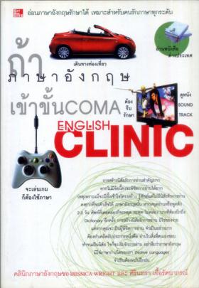 ถ้าภาษาอังกฤษเข้าขั้นCOMAต้องรีบรักษา ENGLISH CLINIC