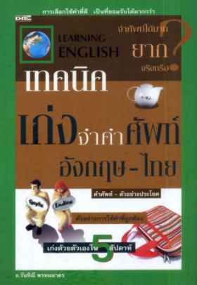 เทคนิคเก่งจำคำศัพท์อังกฤษ-ไทย