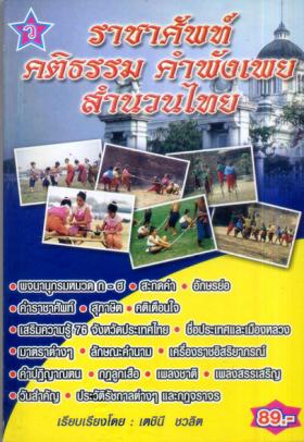 ราชาศัพท์ คติธรรม คำพังเพย สำนวนไทย