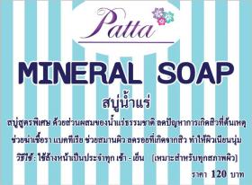 ขาย PATTA สบู่น้ำแร่