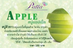 ขาย PATTA สบู่แอปเปิ้ล