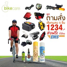 ชุดตามสั่ง bike care