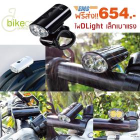 ไฟจักรยาน D-LIGHT