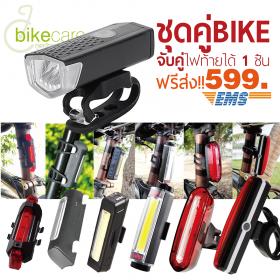 ชุดคู่ Bike