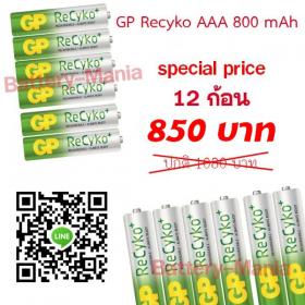 ถ่านชาร์จ GP recyko AAA 800 mAh 12 ก้อน คลายประจุช้า โคตรถูก (AAA 4 ก้อน 3 pack)