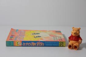 ละครสัตว์ที่รัก เล่มเดียวจบ
