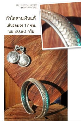 กำไลเงินสาน