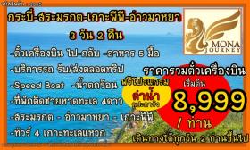 ทัวร์กระบี่ 3วัน2คืน พร้อมตั๋วเครื่องบินพักโรงแรม4ดาว