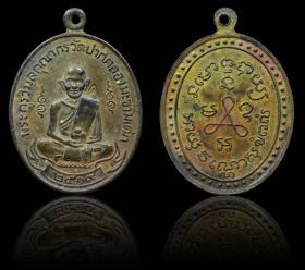 เหรียญหลวงปู่ศุข วัดปากคลองมะขามเฒ่า ปี 2519