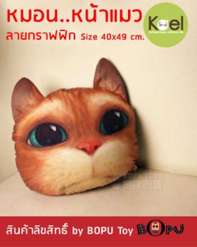 หมอนหน้าแมว (Cat Head Pillow)