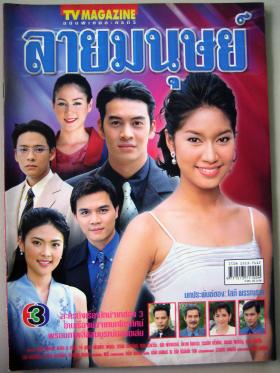 ลายมนุษย์ (เรื่องย่อละครทีวี) TV MAGAZINE