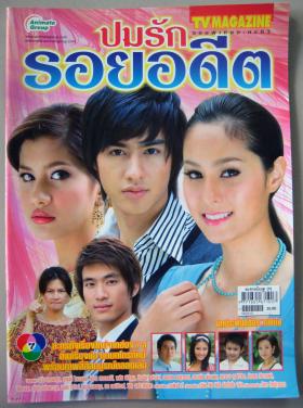 ปมรักรอยอดีต (เรื่องย่อละครทีวี) TV MAGAZINE
