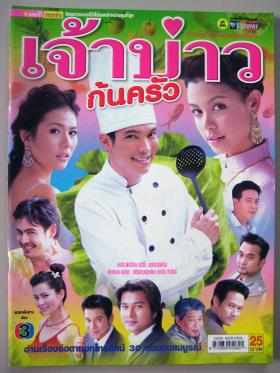 เจ้าบ่าวก้นครัว (เรื่องย่อละครทีวี) ชีวิตดารา