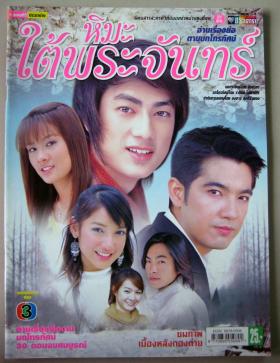 หิมะใต้พระจันทร์ (เรื่องย่อละครทีวี) ชีวิตดารา