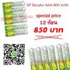 ถ่านชาร์จ GP recyko AAA 800 mAh 12 ก้อน คลายประจุช้า โคตรถูก (AAA 4 ก้อน 3 pack)