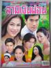 สามีเงินผ่อน (เรื่องย่อละครทีวี) ชีวิตดารา