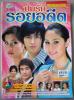 ปมรักรอยอดีต (เรื่องย่อละครทีวี) TV MAGAZINE