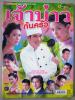 เจ้าบ่าวก้นครัว (เรื่องย่อละครทีวี) ชีวิตดารา