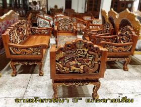 ขาย NK0009 ชุดรับแขกไม้สัก