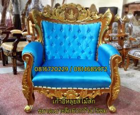 ขาย NK00013 เก้าอี้หลุยส์