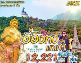 ทัวร์ฮ่องกง เซินเจิ้น จูไห่ มาเก๊า 4 วัน 3 คืน CX
