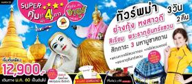 ทัวร์พม่า PRO SUPER SALE ย่างกุ้ง หงสา สิเรียม พระธาตุอินทร์แขวน 3 วัน 2 คืน DD