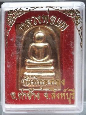 สมเด็จหลวงพ่อแพ วัดพิกุลทอง รุ่น แพ 90 ปี กะหลั่ยทอง