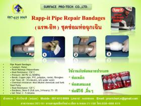 ชุดซ่อมท่อฉุกเฉินแรพอิท,rapp it pipe repair wrap