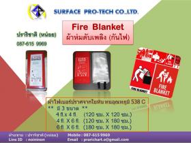 Fire blanket ผ้าห่มกันไฟทนความร้อน