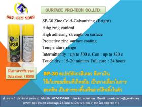 สเปรย์กัลวาไนซ์SP30 ZINC COLD GALVANIZE