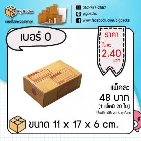 กล่องไปรษณีย์ ไซส์ 0