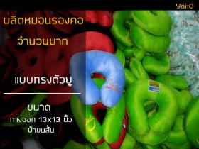 ผลิตหมอนรองคอ ด้วยใยสังเคราะห์และเม็ดโฟม
