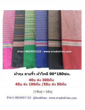 ผ้าถุง ผ้าซิ่น ผ้าถุงลายไทย โสร่งผู้หญิง ผ้าปาเต๊ะ ผ้าปูเตียนสปา
