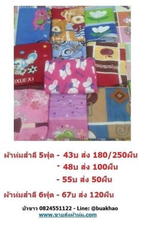 ผ้าห่มสำลี ผ้าห่มนวม ผ้าห่มซาติน ผ้าแพร ผ้าห่มกำมะหยี่ ผ้าห่มไหมพรม ผ้าห่มทีพีไอ ผ้าห่มฟลีซ ผ้าห่มโรงแรม ผ้าห่มนาโน