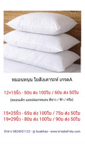 หมอน หมอนหนุน หมอนอิง หมอนข้าง หมอนหนุนเบอร์ดี้ หมอนสามเหลียม หมอนขิด หมอนรองคอ