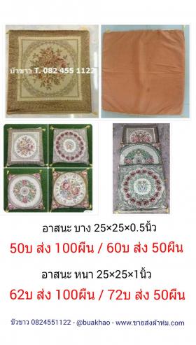เบาะรองนั่น อาสนะ 