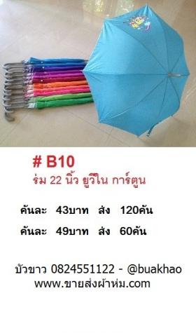 ร่ม ร่มยาว ร่มพับ ร่มแฟชั่น ร่มสนาม ร่มแม่ค้า ร่มสกรีน