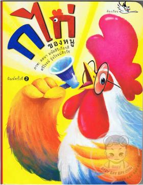 ก ไก่ของหนู