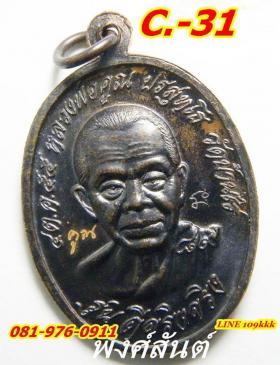 C 31. เหรียญแจกวันเกิดหลวงพ่อคูณ รุ่น คง-คูณ ดีจริงจริง No.16452