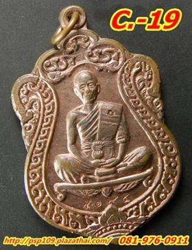 C 19. เหรียญเสมาหลวงพ่อคูณ ปริสุทฺโธ ออกวัดปรก ปี๓๖เนื้อทองแดง No.4195
